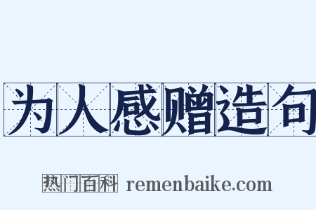 为人感赠造句是什么意思的图片